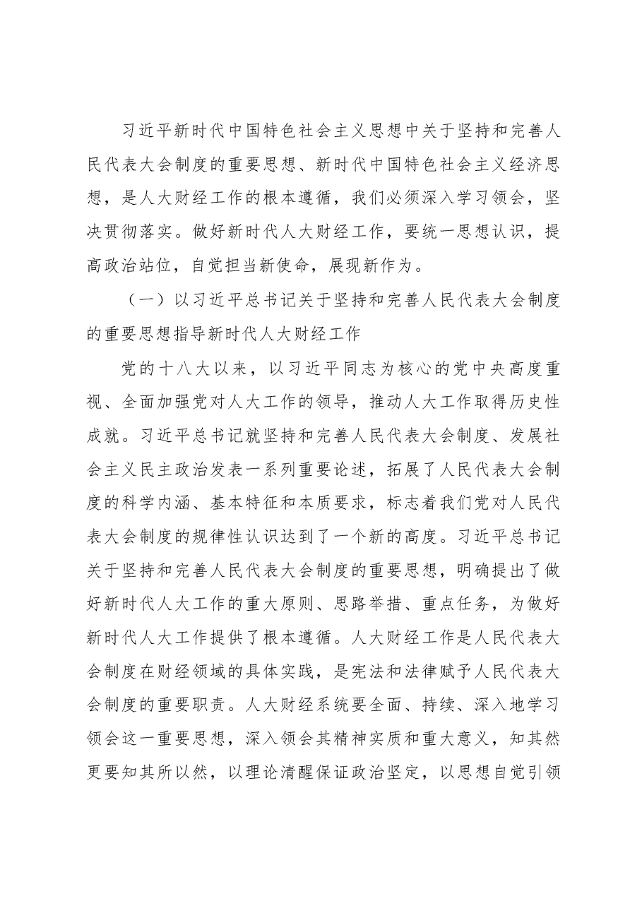 刘捍东同志在全省人大财经工作座谈会上的讲话.docx,第2页预览