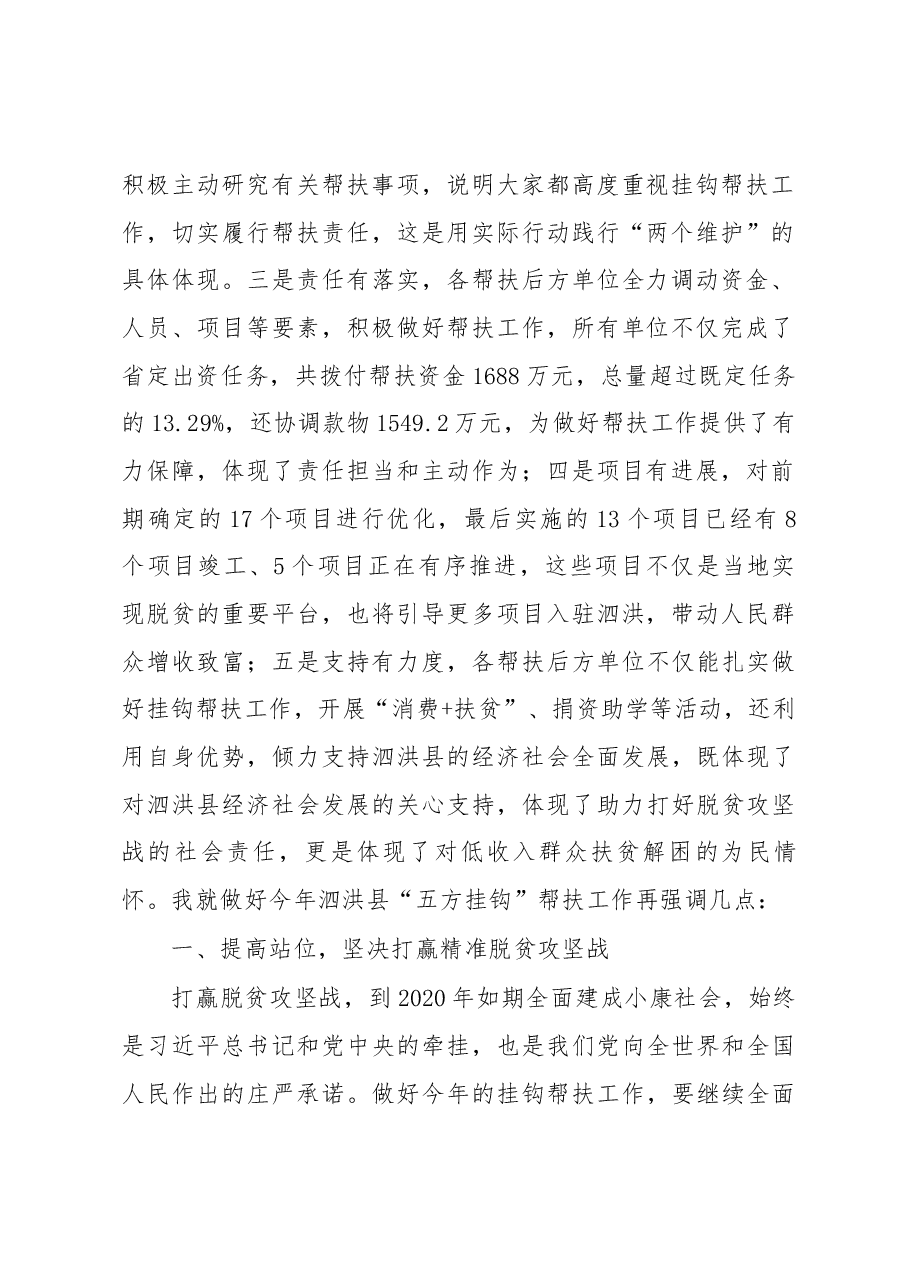 魏国强同志在2019年度泗洪县“五方挂钩”帮扶协调小组会议上的讲话.docx,第2页预览