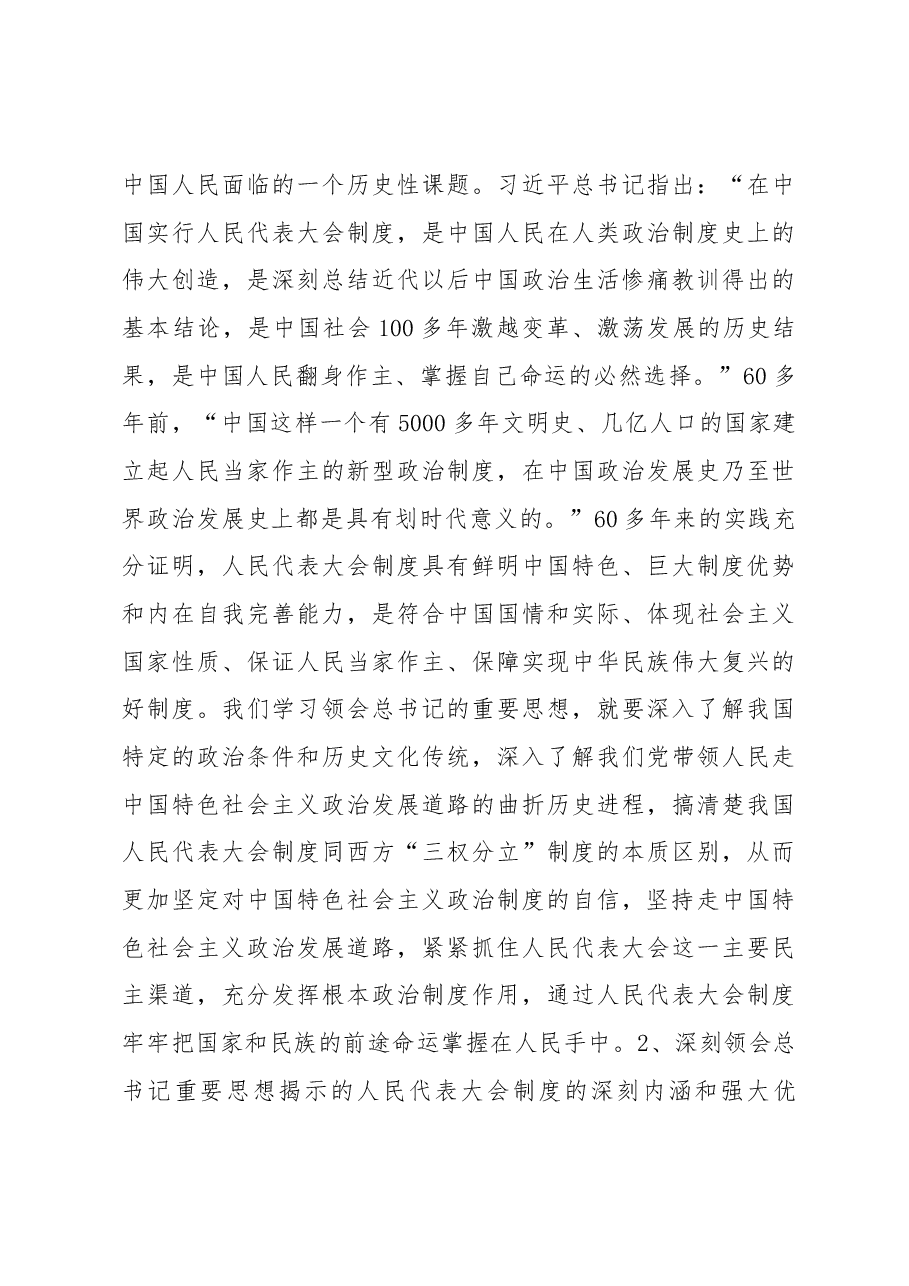 张歌莺同志在学习习近平总书记关于坚持和完善人民代表大会制度的重要思想暨人大自身建设座谈会上的讲话.docx,第4页预览