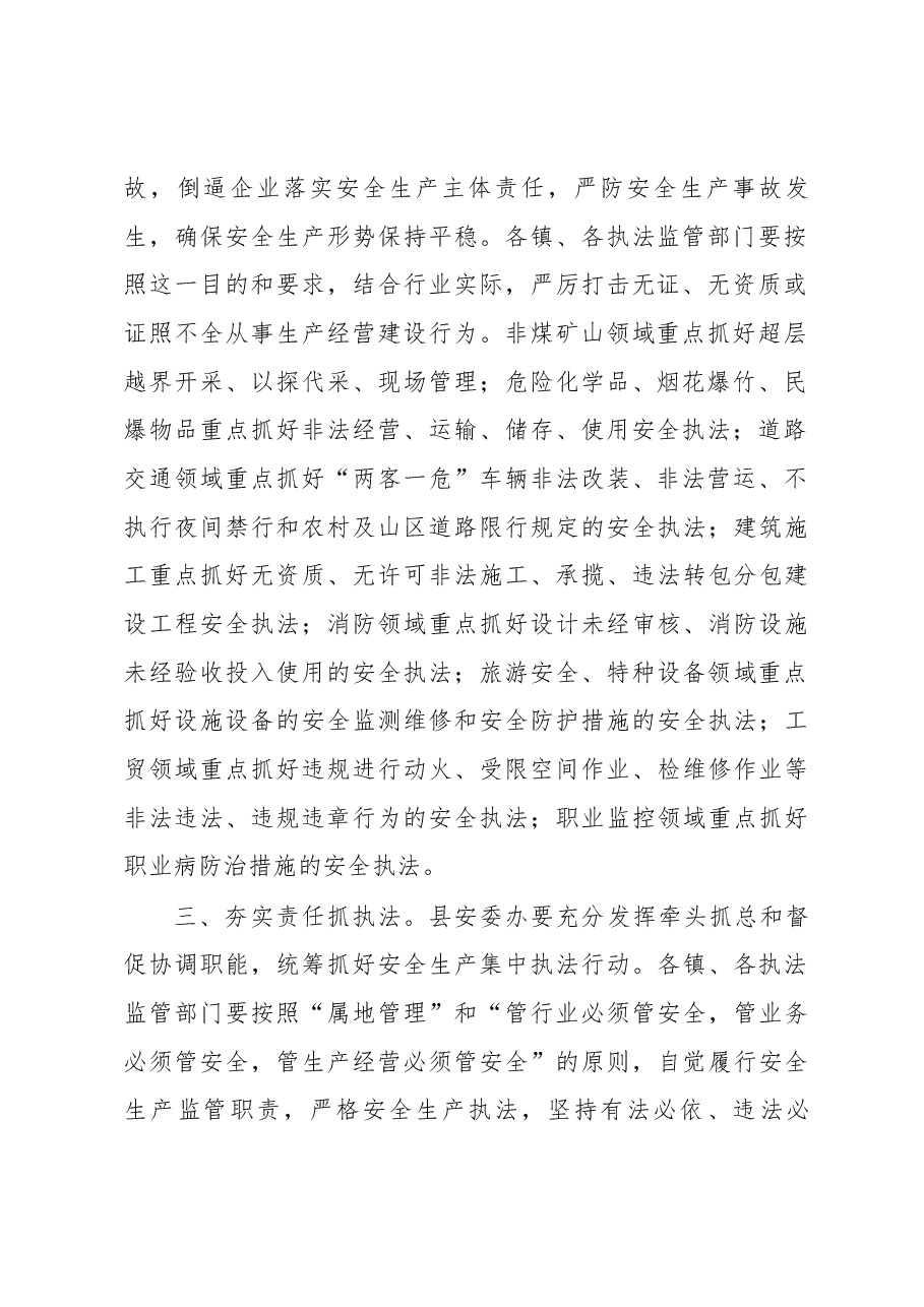 魏小林同志在全县开展安全生产集中执法行动动员部署会议上的讲话.docx,第2页预览