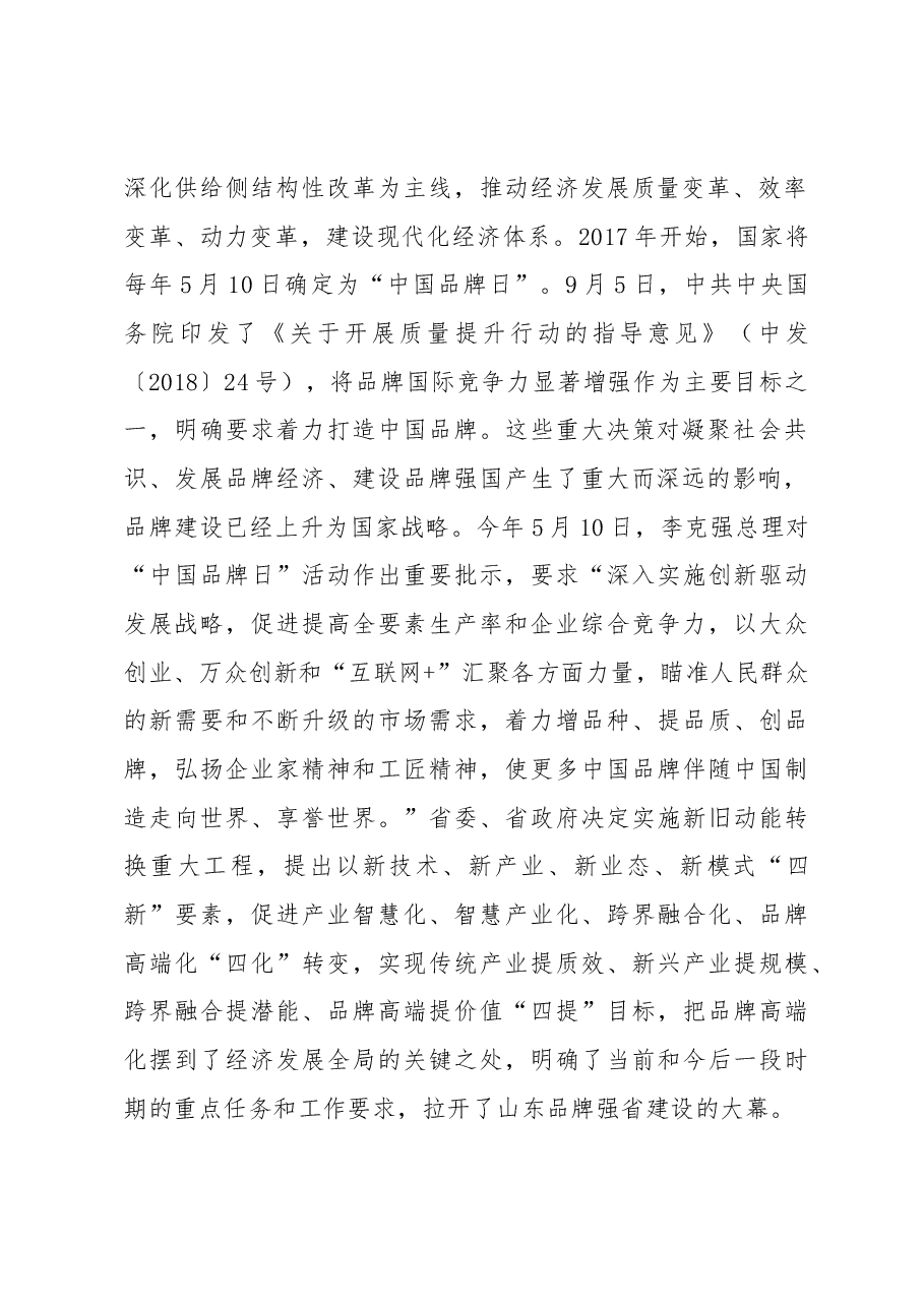 钱焕涛在第二届山东百年品牌论坛暨全省单项冠军建设推进会上的讲话.docx,第2页预览