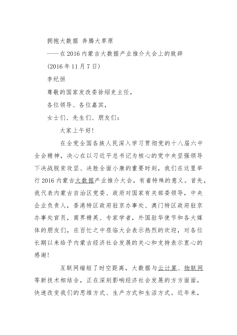 在2016内蒙古大数据产业推介大会上的致辞.docx，第1页预览