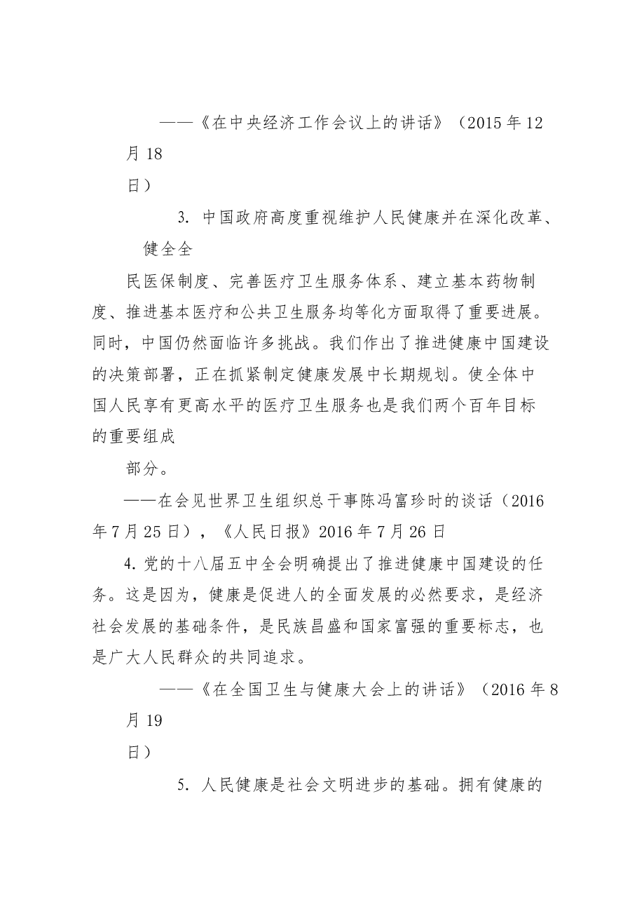 (37篇)卫生健康系统重要素材、领导讲话、工作要点、工作方案、表态发言、经验信息、体会文章、先进事迹等全套资料.docx,第4页预览
