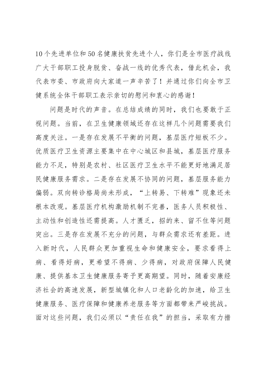 在全市卫生健康工作会议上的讲话.docx,第3页预览