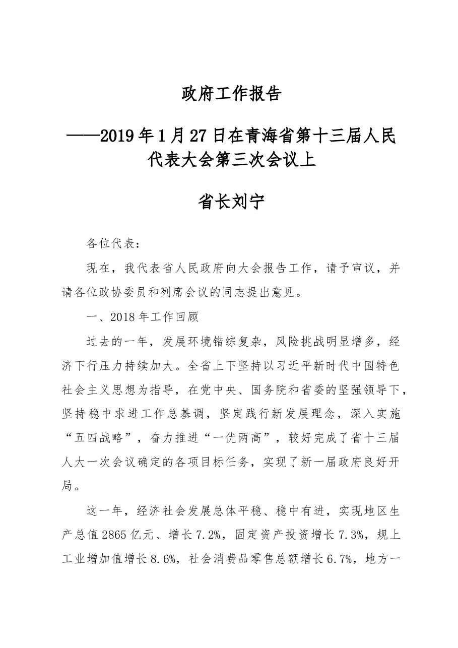 青海省2019年政府工作报告.docx，第1页预览