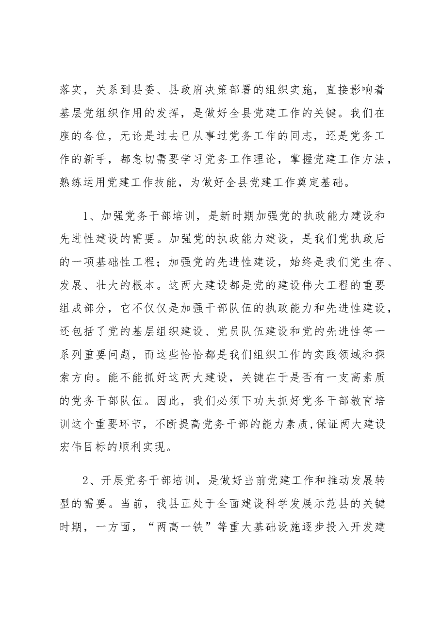 组织部长在全县党务干部培训班上的讲话.docx，第2页预览