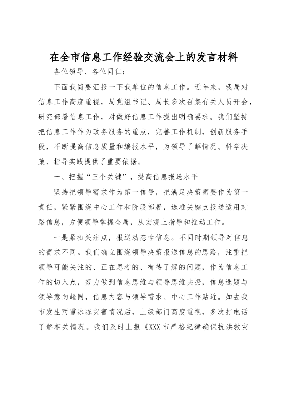 在全市信息工作经验交流会上的发言材料.docx,第1页预览