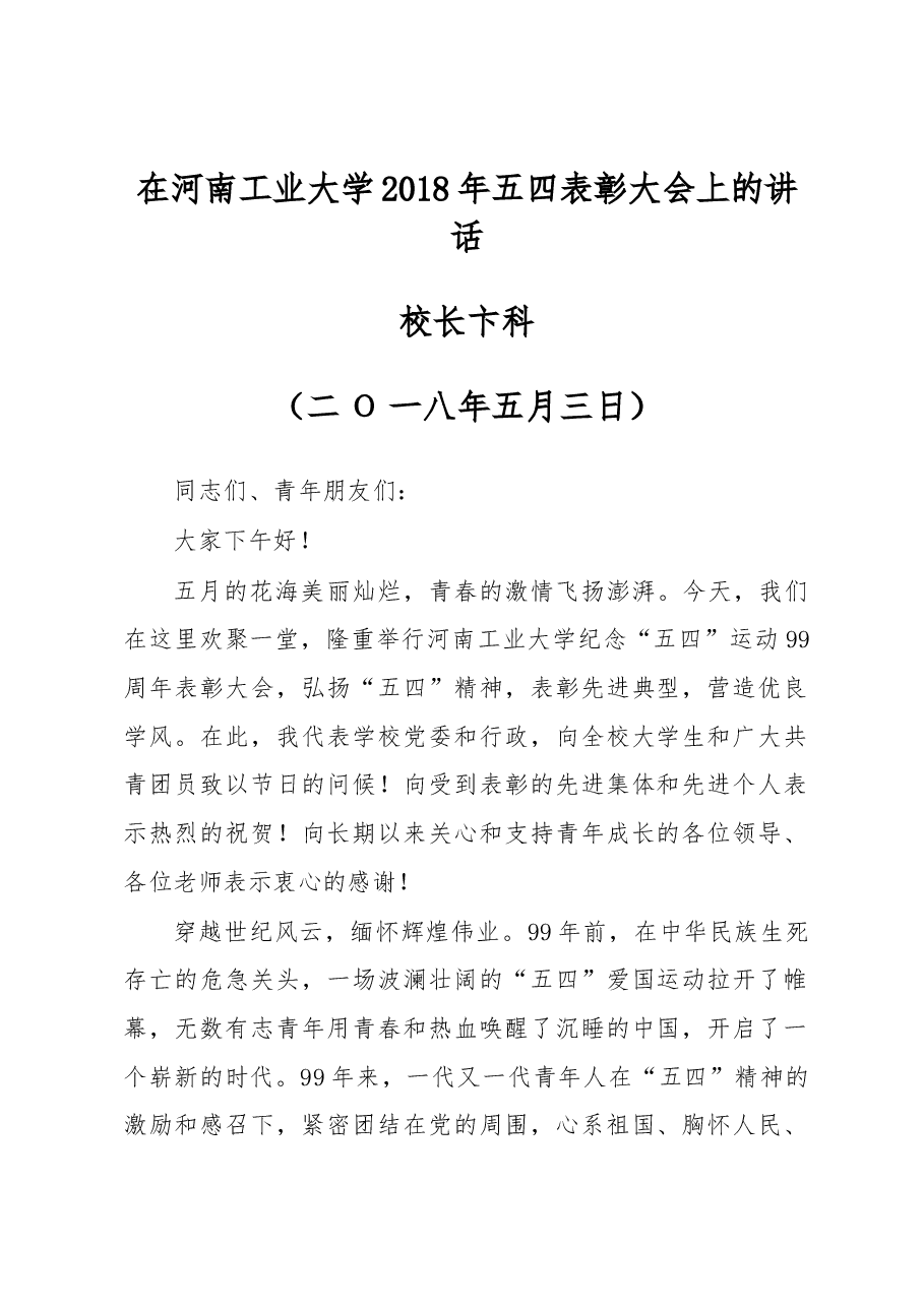 校长卞科在河南工业大学2018年五四表彰大会上的讲话.docx,第1页预览
