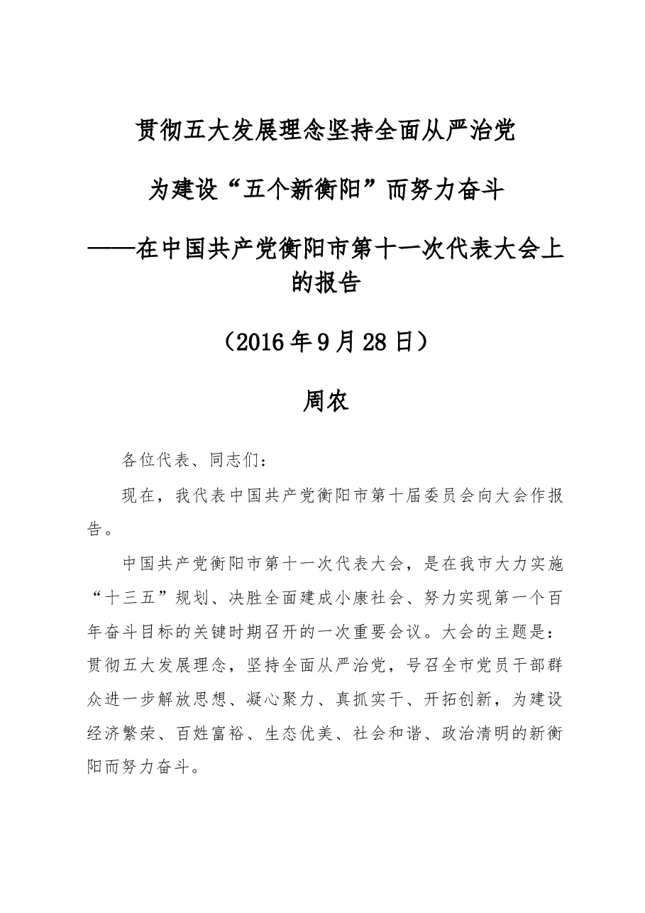 贯彻五大发展理念坚持全面从严治党为建设五个新衡阳而努力奋斗——在中国共产党衡阳市第十一次代表大会上的报告.doc,第1页预览