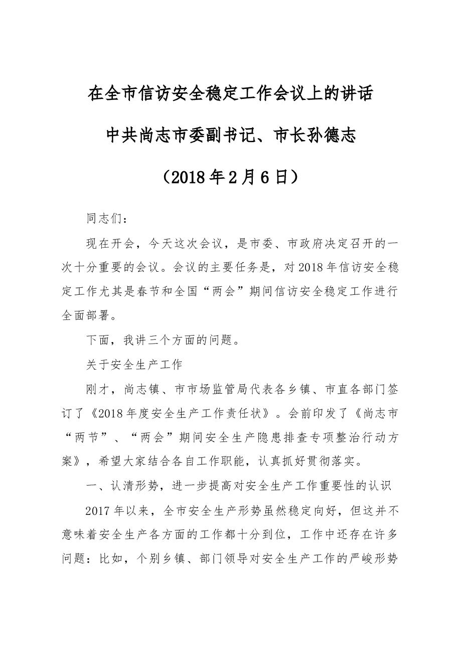 在全尚志市信访安全稳定工作会议上的讲话.docx,第1页预览