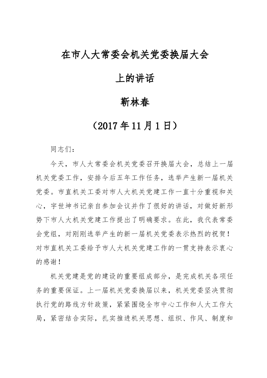 在市人大常委会机关党委换届大会.docx,第1页预览