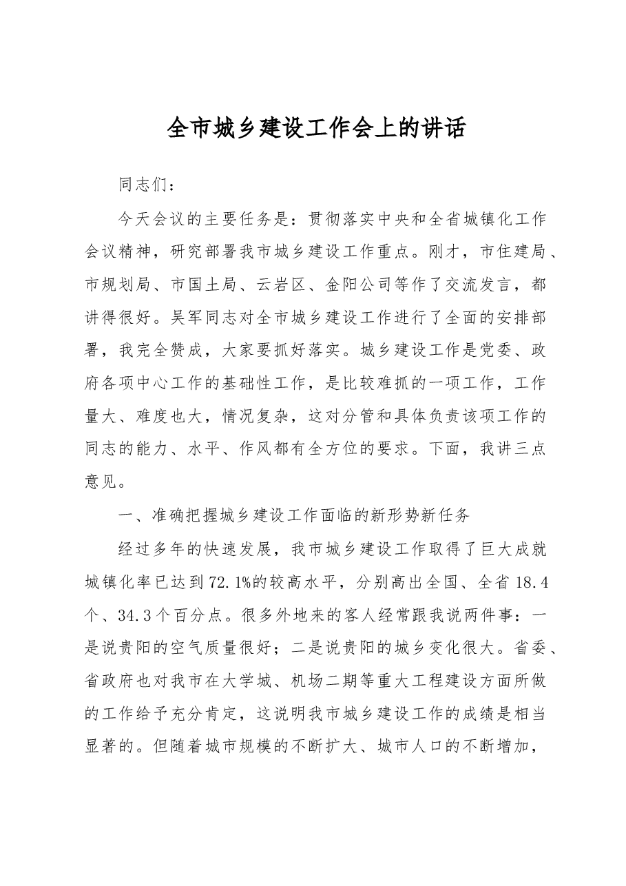 全市城乡建设工作会上的讲话.docx，第1页预览