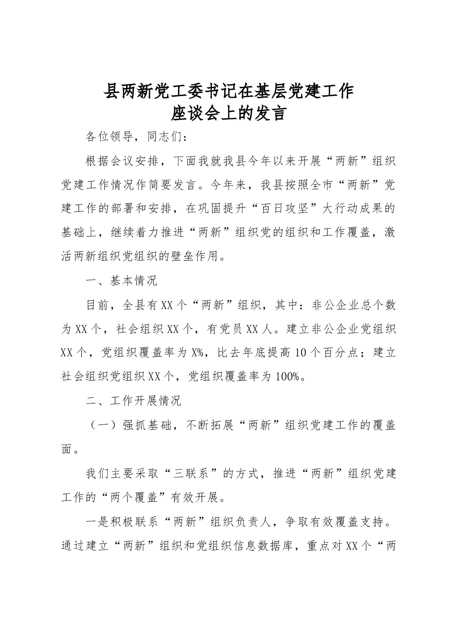 县两新党工委书记在基层党建工作座谈会上的发言.docx,第1页预览