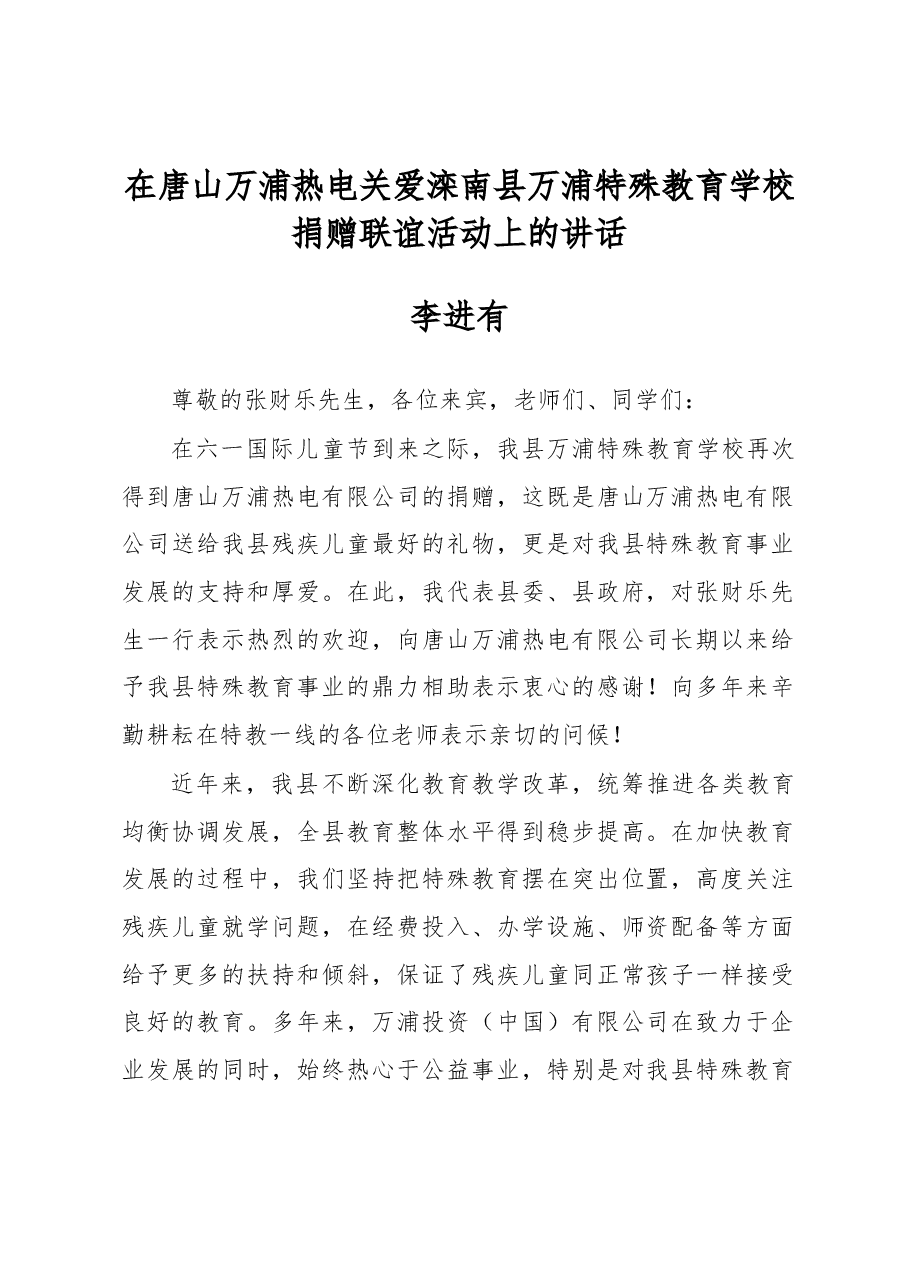 李进有同志在唐山万浦热电关爱滦南县万浦特殊教育学校捐赠联谊活动上的讲话.docx,第1页预览