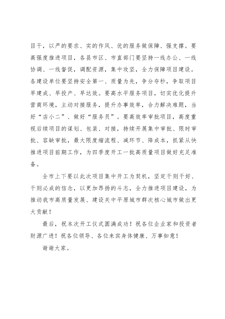 在全市重点项目集中开工仪式上的讲话.docx,第2页预览