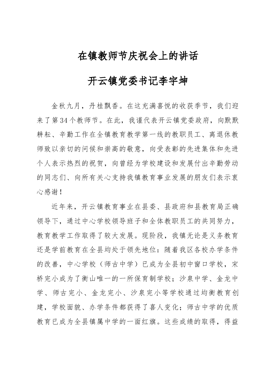 党委书记李宇坤在镇教师节庆祝会上的讲话.docx,第1页预览
