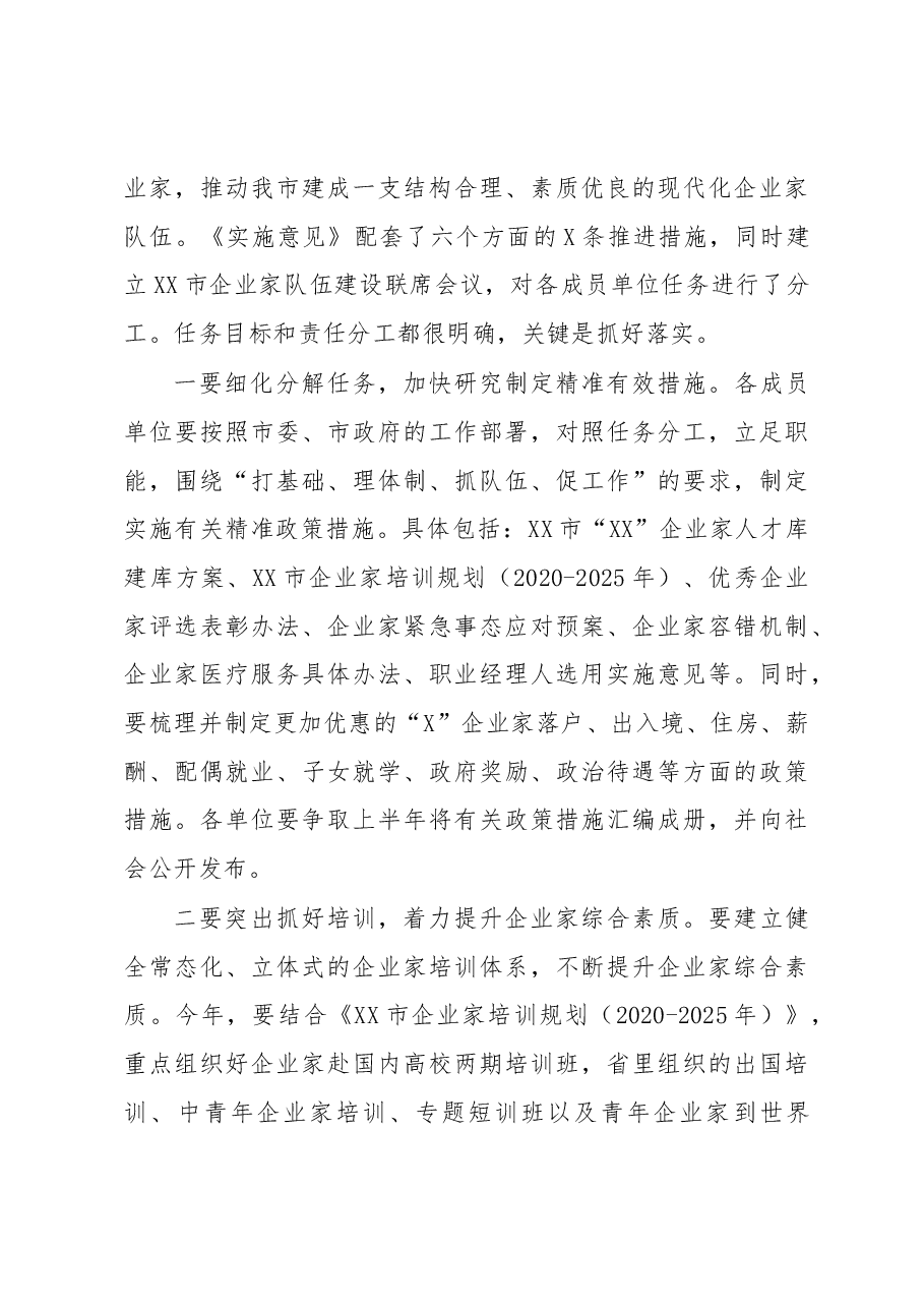 在市企业家队伍建设联席会议上的讲话.docx,第3页预览