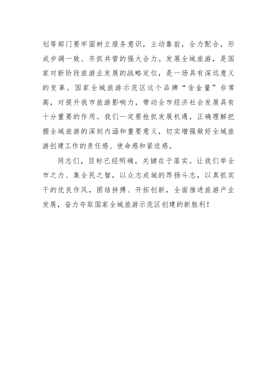 严琛 在全市旅游业发展大会暨创建国家全域旅游示范区决战年动员大会上的讲话.docx,第4页预览