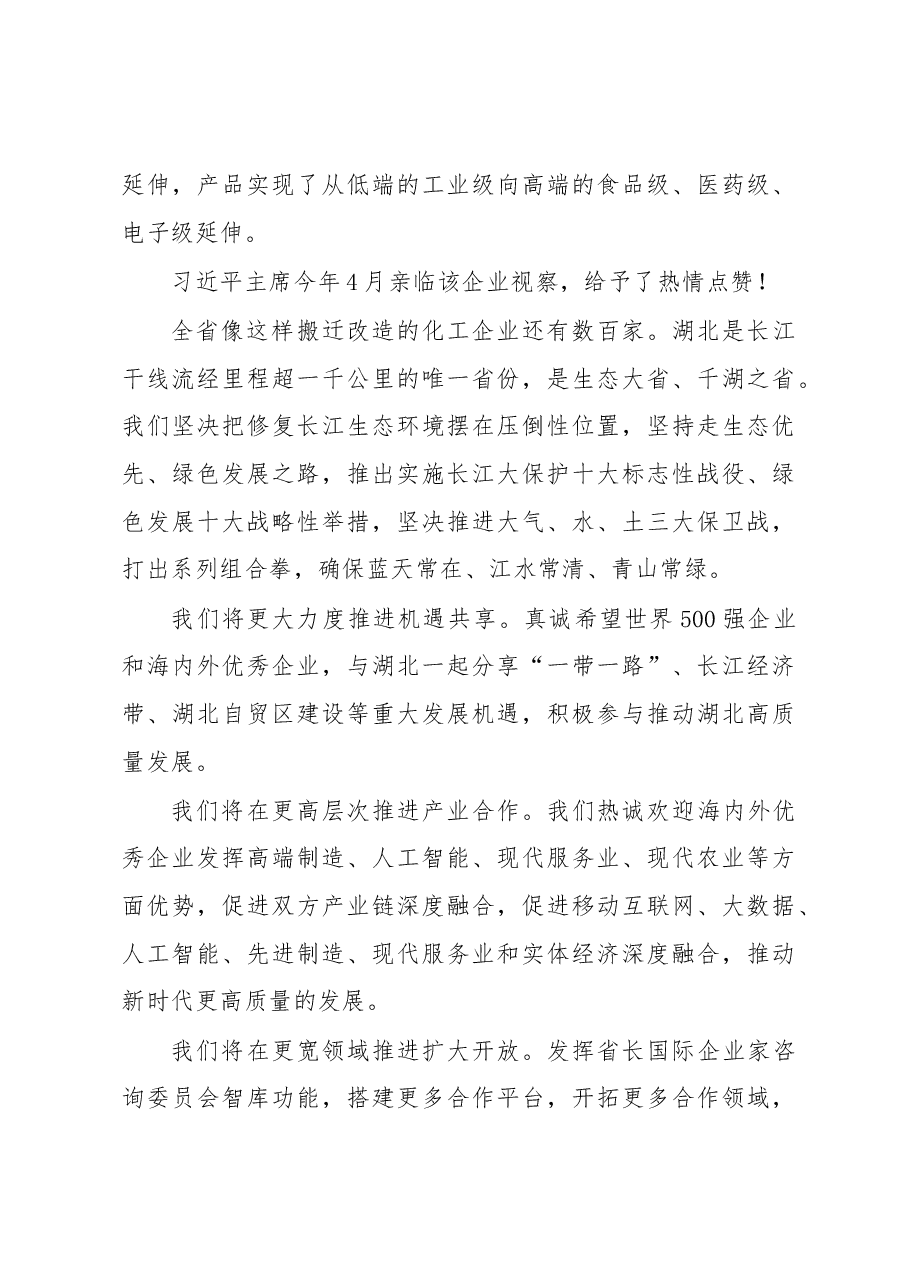 王晓东:在世界500强对话湖北圆桌会议上的讲话.docx,第4页预览