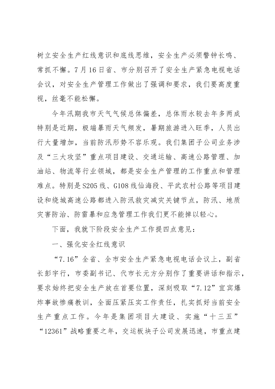 周晓军：在2018年三季度安全生产暨防汛和地质灾害防治工作部署会上的讲话.doc，第2页预览