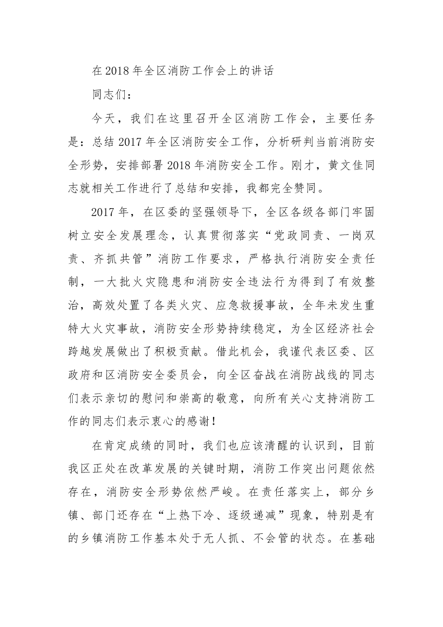 在2018年全区消防工作会上的讲话.docx,第1页预览