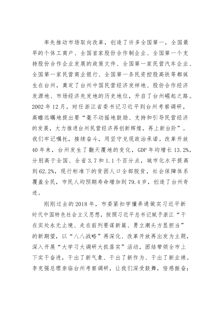 在中国共产党台州市第五届代表大会第三次会议上的报告.docx,第2页预览