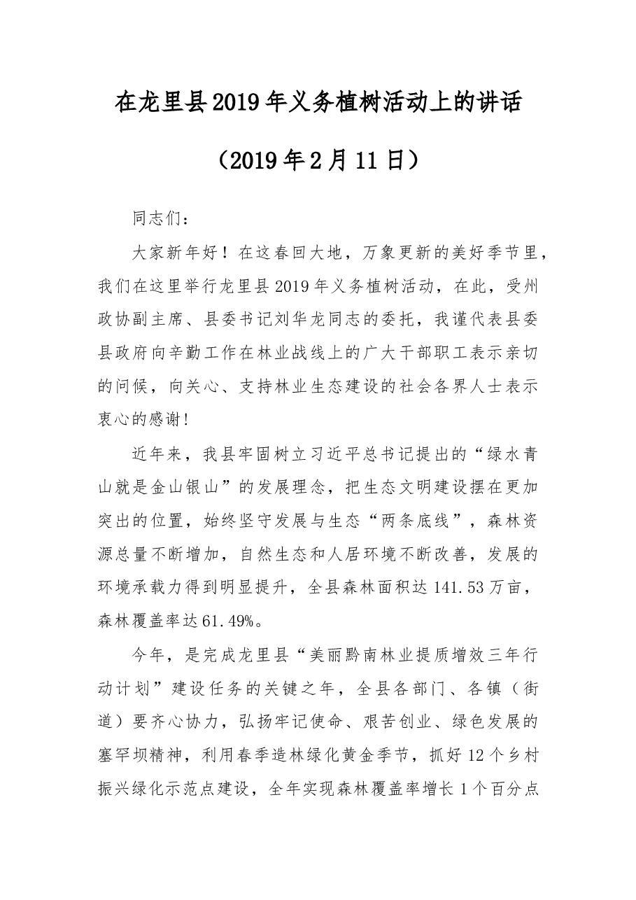 在龙里县2019年义务植树活动上的讲话.docx,第1页预览