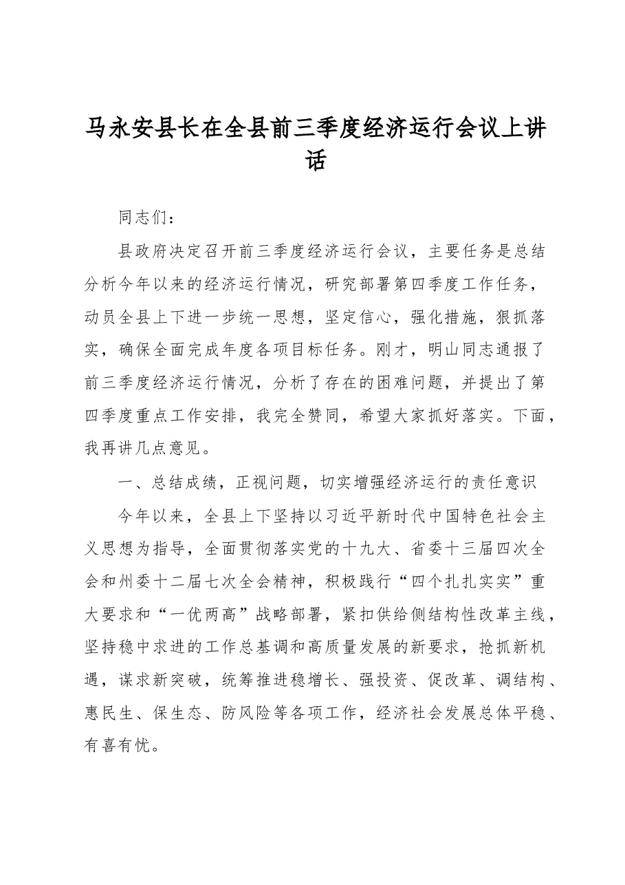 马永安县长在全县前三季度经济运行会议上讲话.docx,第1页预览