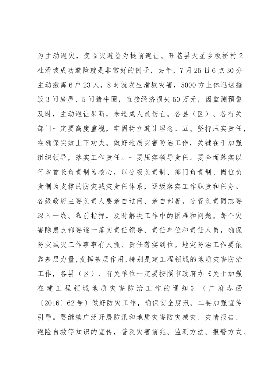 在全市汛期地质灾害防治工作会议上的讲话.doc,第4页预览