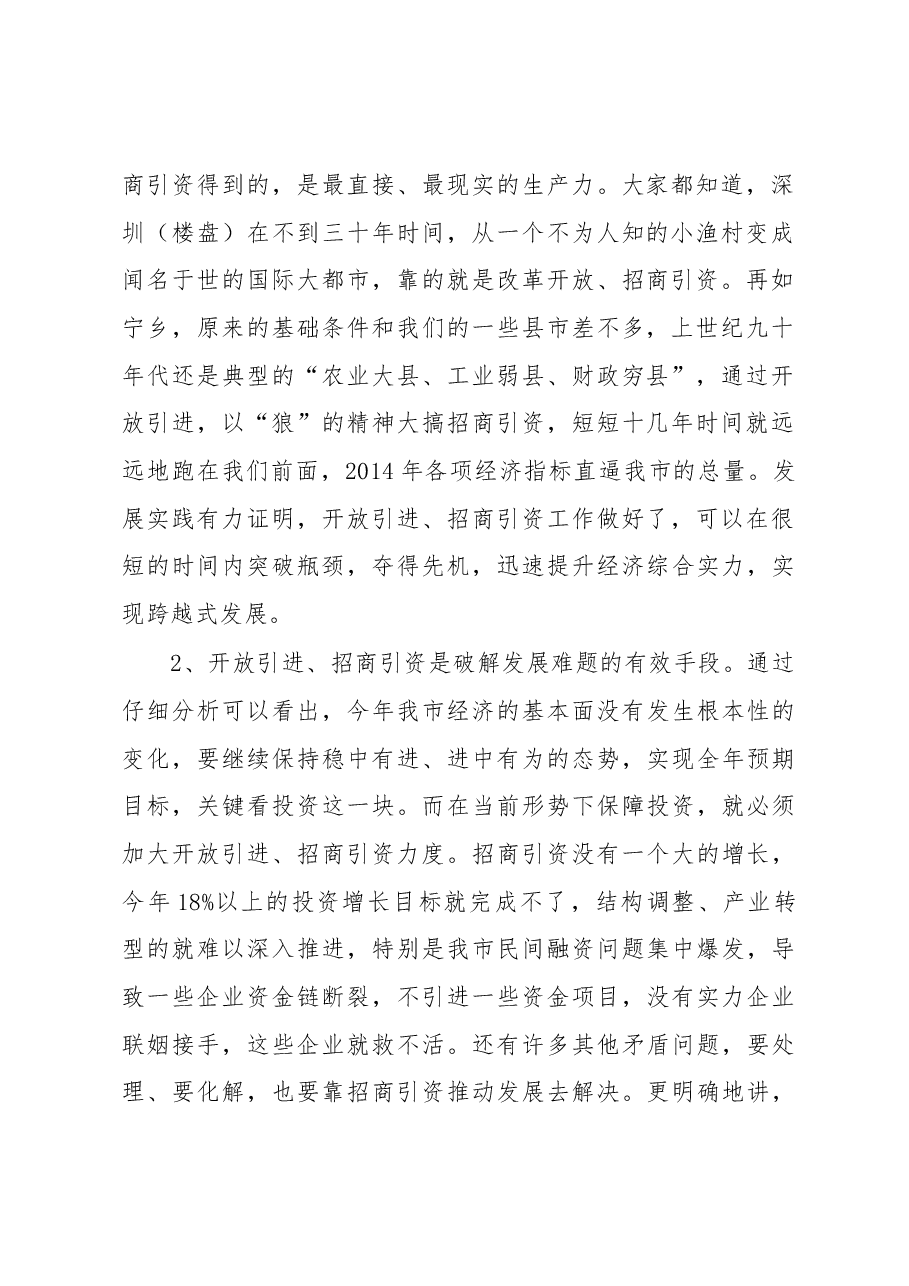 市委书记在全市招商引资工作会议上的讲话.docx，第2页预览