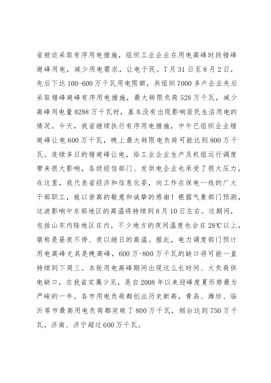 王万良在2018年电力迎峰度夏保电工作电视会议上的讲话.docx，第3页预览