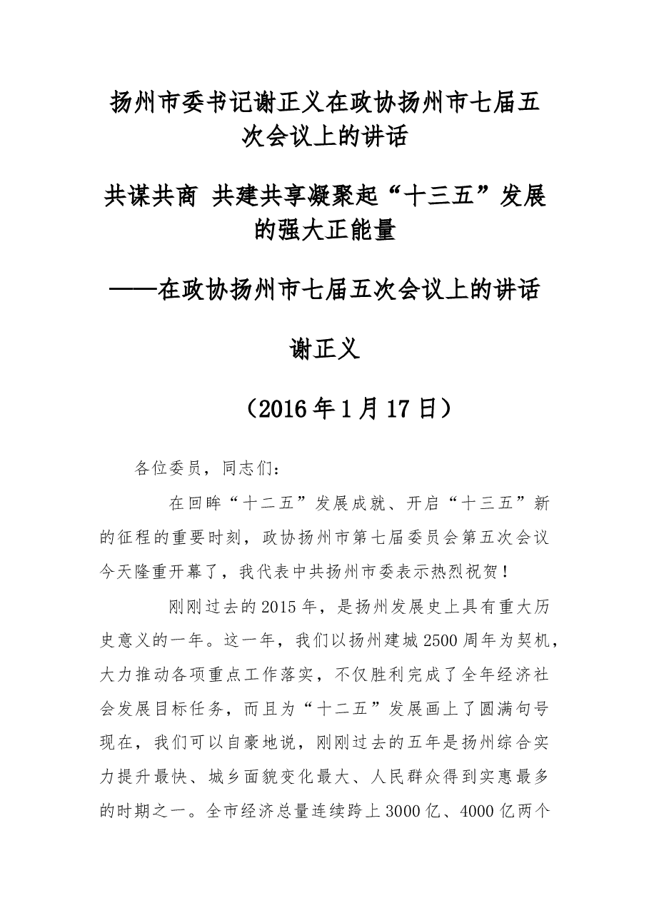 扬州市委书记谢正义在政协扬州市七届五次会议上的讲话.doc,第1页预览