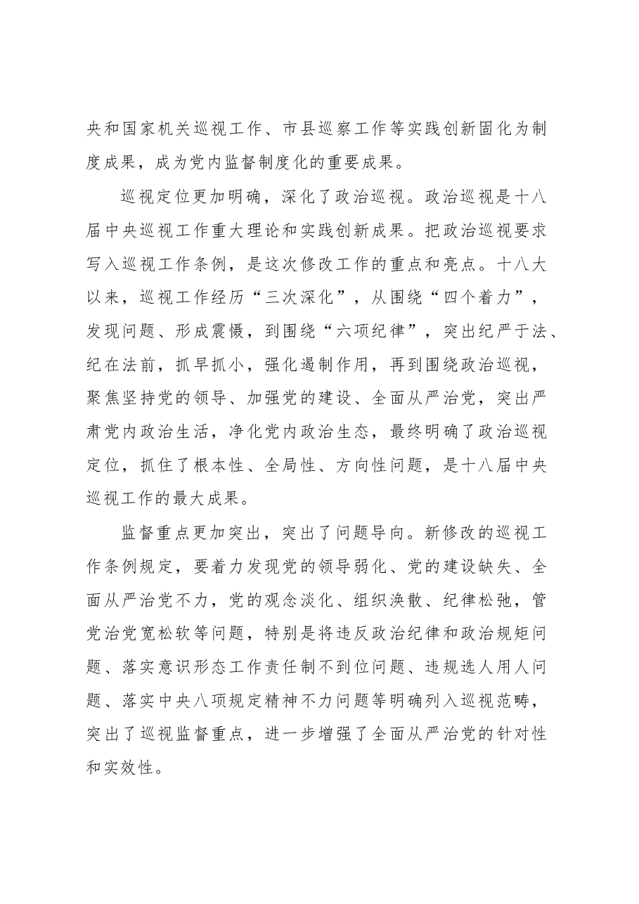 中央第七巡视组组长刘卒:深入学习贯彻新修改巡视工作条例 推动巡视工作向纵深发展.doc,第4页预览