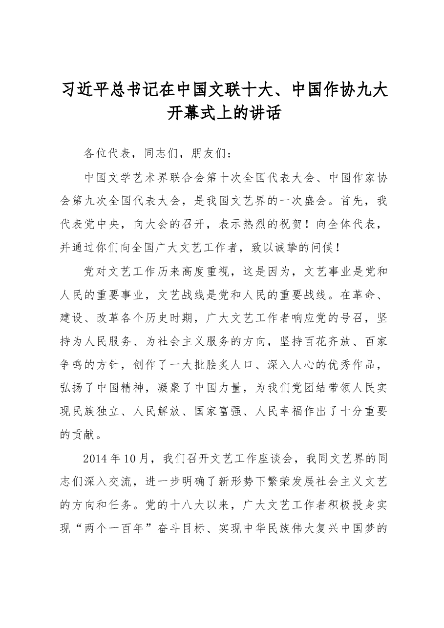 习近平总书记在中国文联十大、中国作协九大开幕式上的讲话.doc,第1页预览