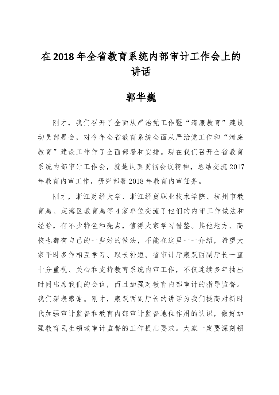 郭华巍同志在2018年全省教育系统内部审计工作会上的讲话.docx,第1页预览