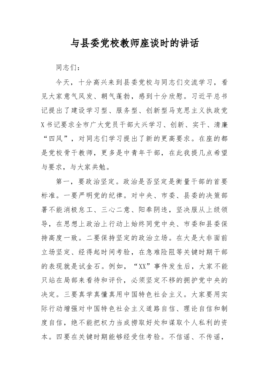 与县委党校教师座谈时的讲话.docx,第1页预览