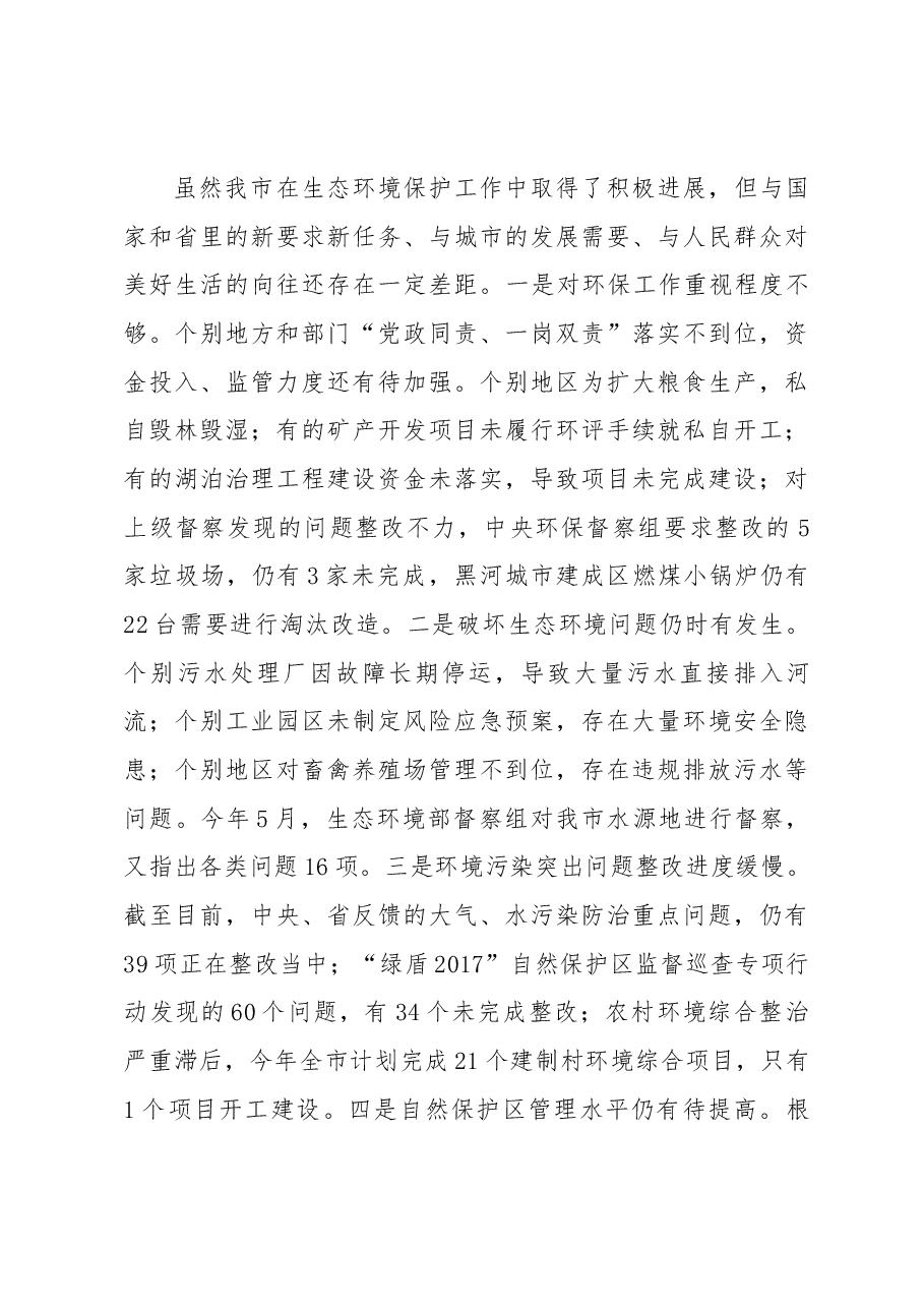 市长谢宝禄在中央环保督察“回头看”推进会议上的讲话.docx,第3页预览