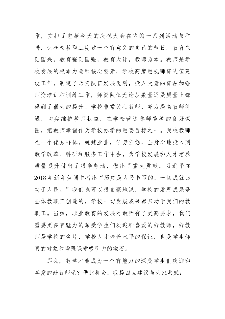 在赤壁职业学院庆祝第34个教师节大会上的讲话.docx,第2页预览