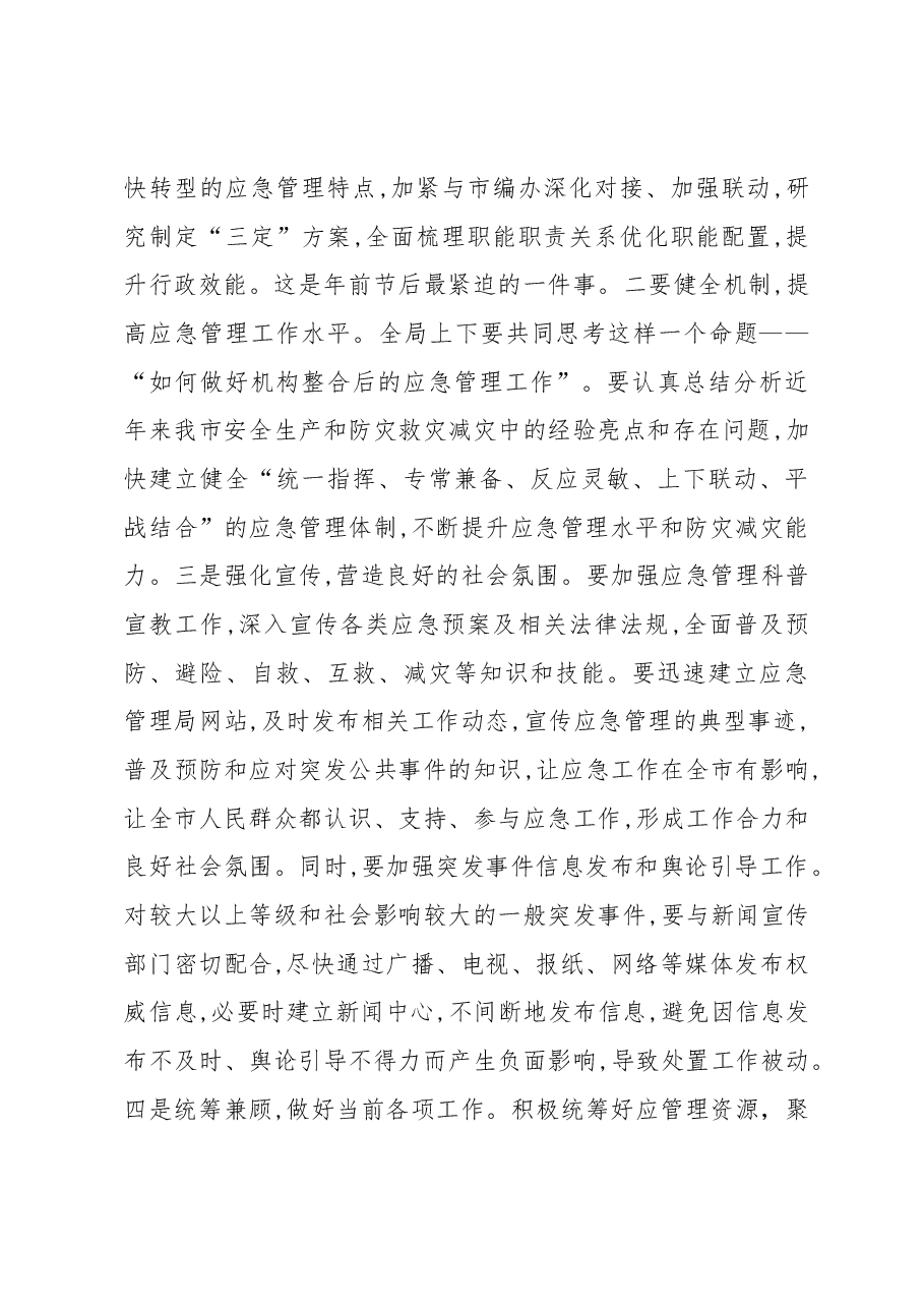 周保君:在市应急管理局干部职工大会上的讲话.docx,第4页预览