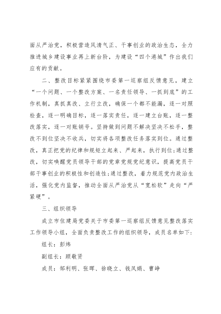 中共xxx市住房和城乡建设局委员会关于巡察反馈意见整改工作方案的报告.docx,第2页预览
