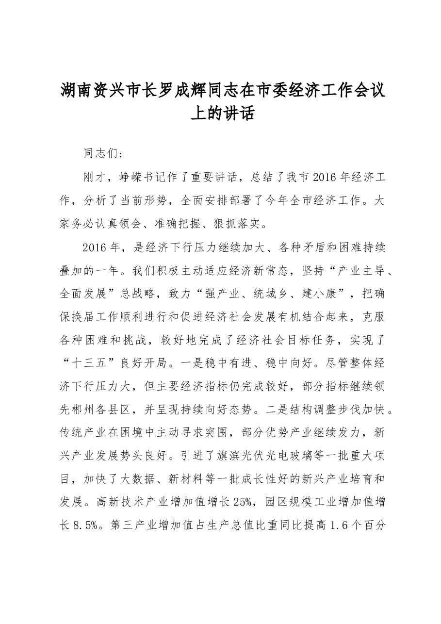 湖南资兴市长罗成辉同志在市委经济工作会议上的讲话.docx,第1页预览