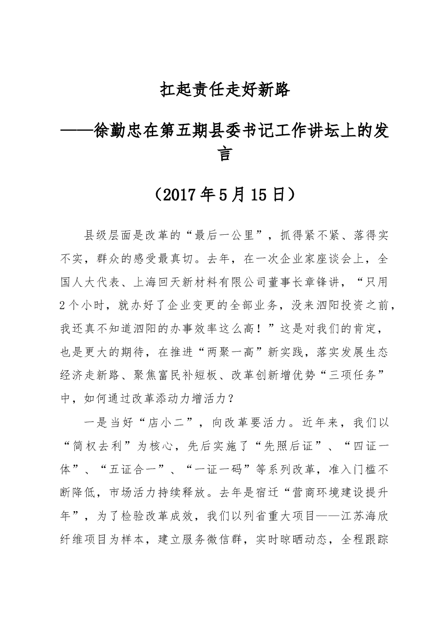徐勤忠在全省县委书记工作讲坛上的发言全文.doc,第1页预览