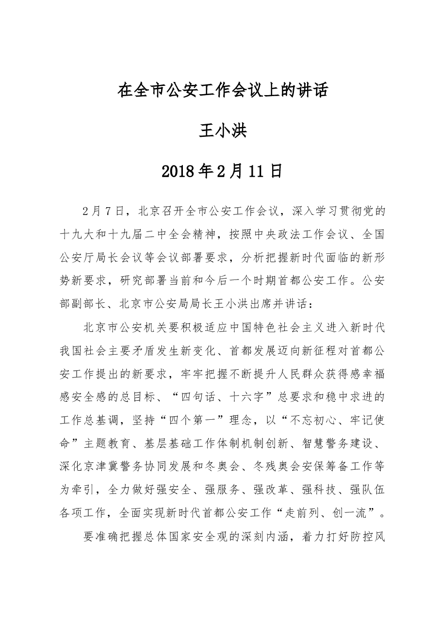 王小洪：在全市公安工作会议上的讲话.docx，第1页预览