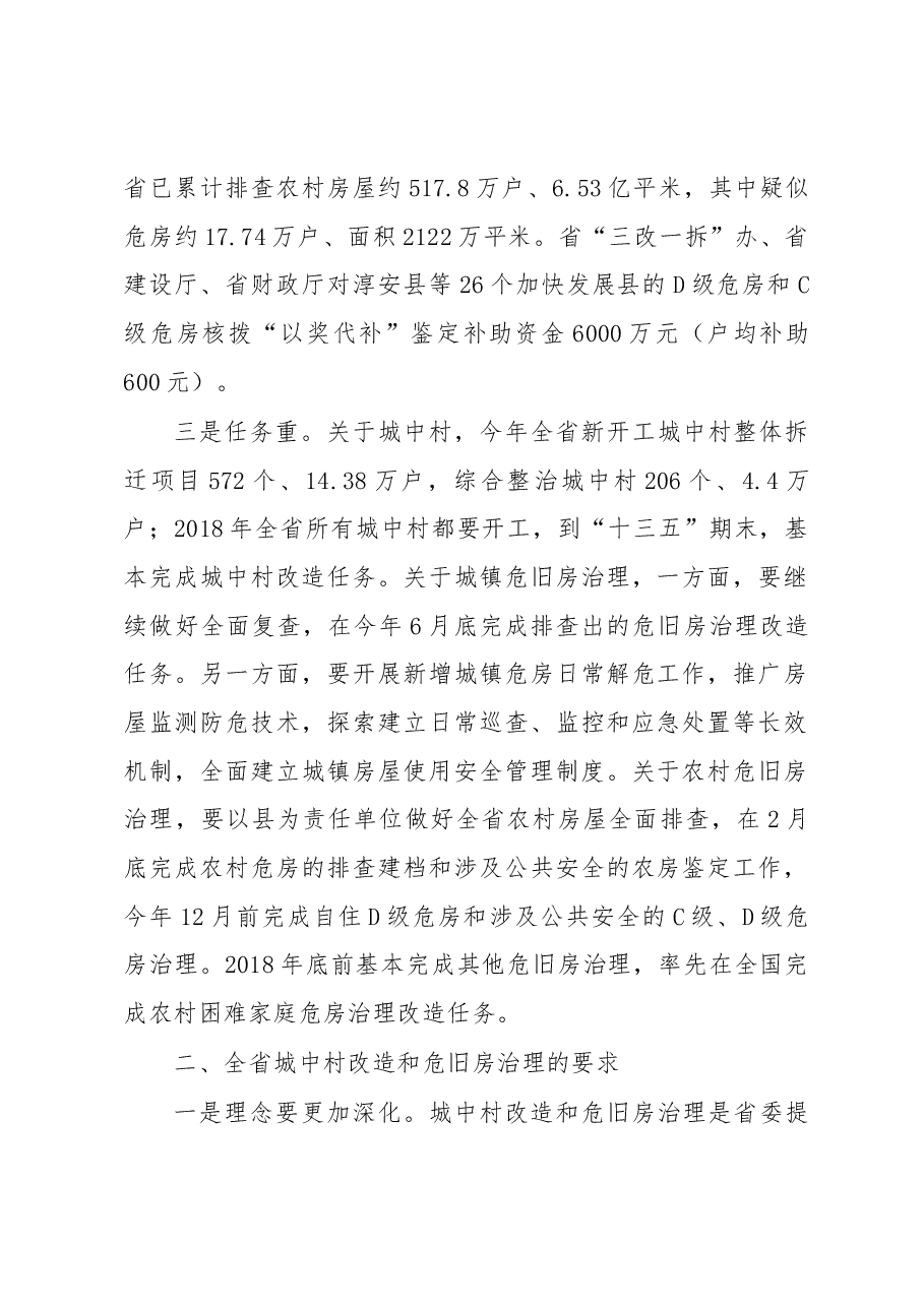 项永丹厅长在全省城中村改造和危旧房治理工作推进会上的讲话摘要.docx,第2页预览