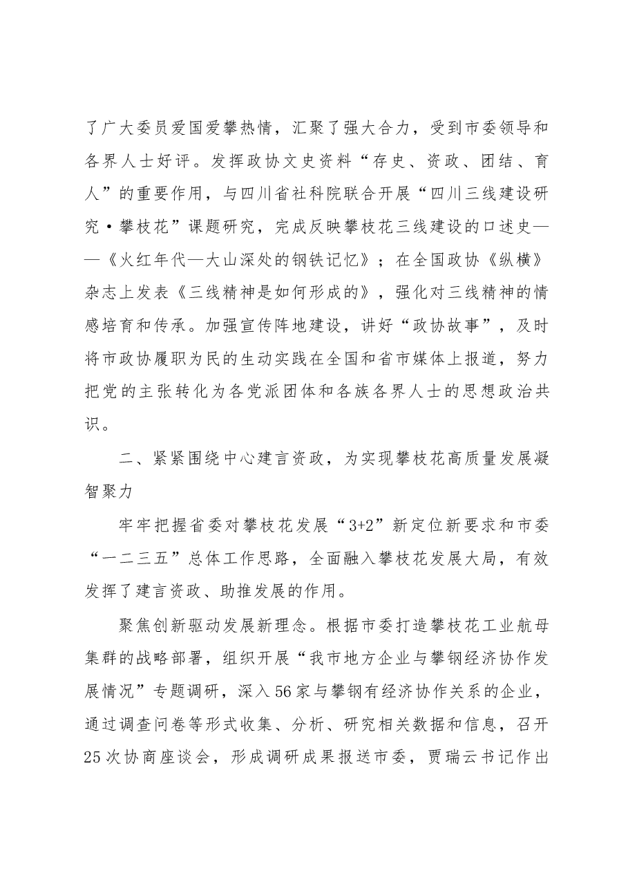 中国人民政治协商会议第九届攀枝花市委员会常务委员会工作报告.docx,第4页预览