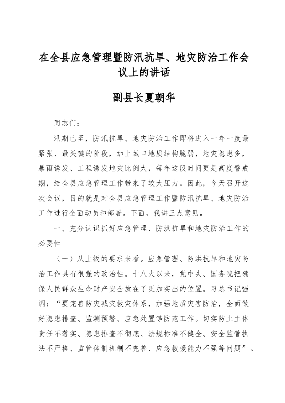 在全县应急管理暨防汛抗旱、地灾防治工作会议上的讲话.doc,第1页预览