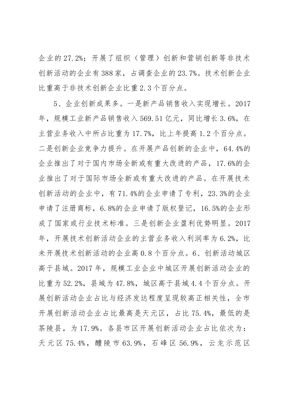 株洲市工业企业创新调查报告.docx,第3页预览