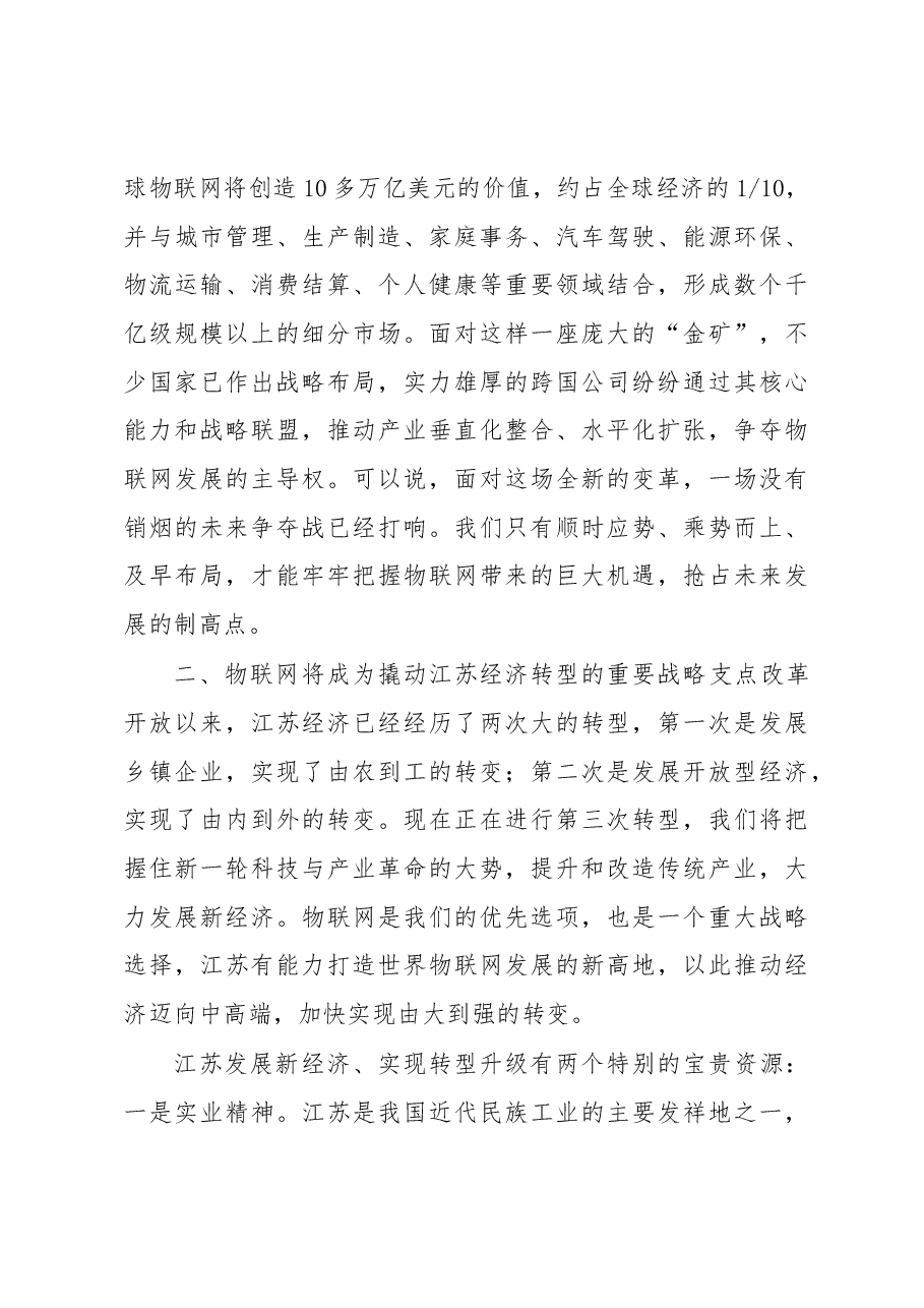 江苏将成为世界物联网发展的新高地——李强书记在世界物联网博览会上的讲话.docx,第4页预览