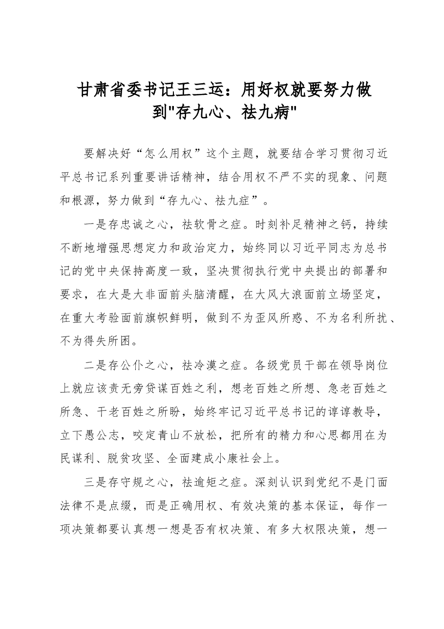 甘肃省委书记王三运:用好权就要努力做到存九心、祛九病.doc,第1页预览