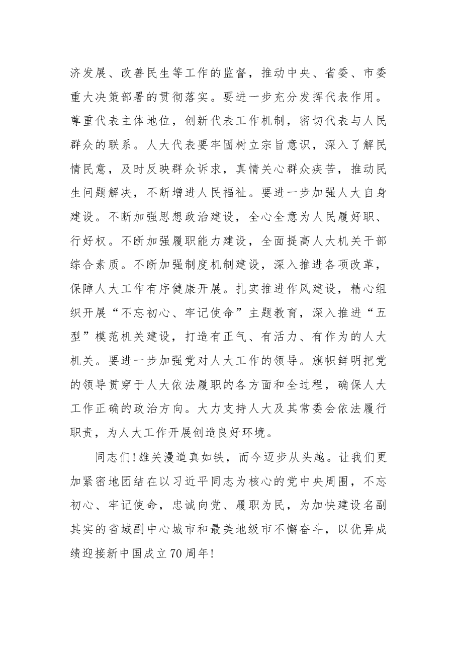 在庆祝衡阳市人民代表大会成立65周年大会上的讲话.docx,第4页预览
